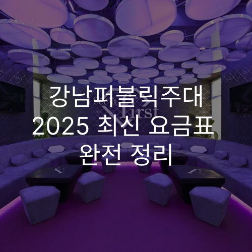강남퍼블릭주대