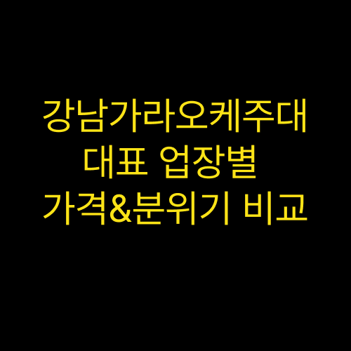 강남가라오케주대