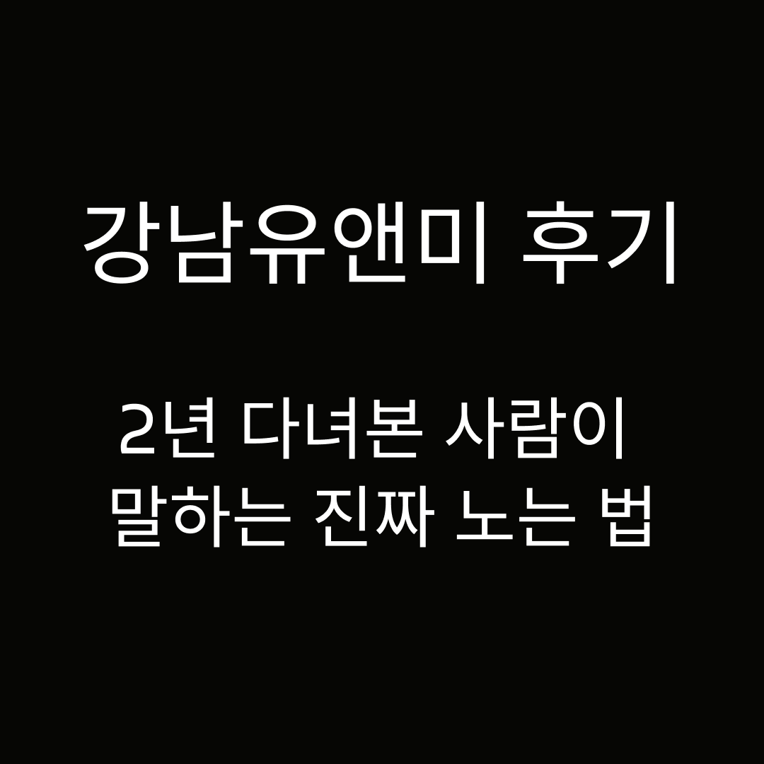 강남유앤미