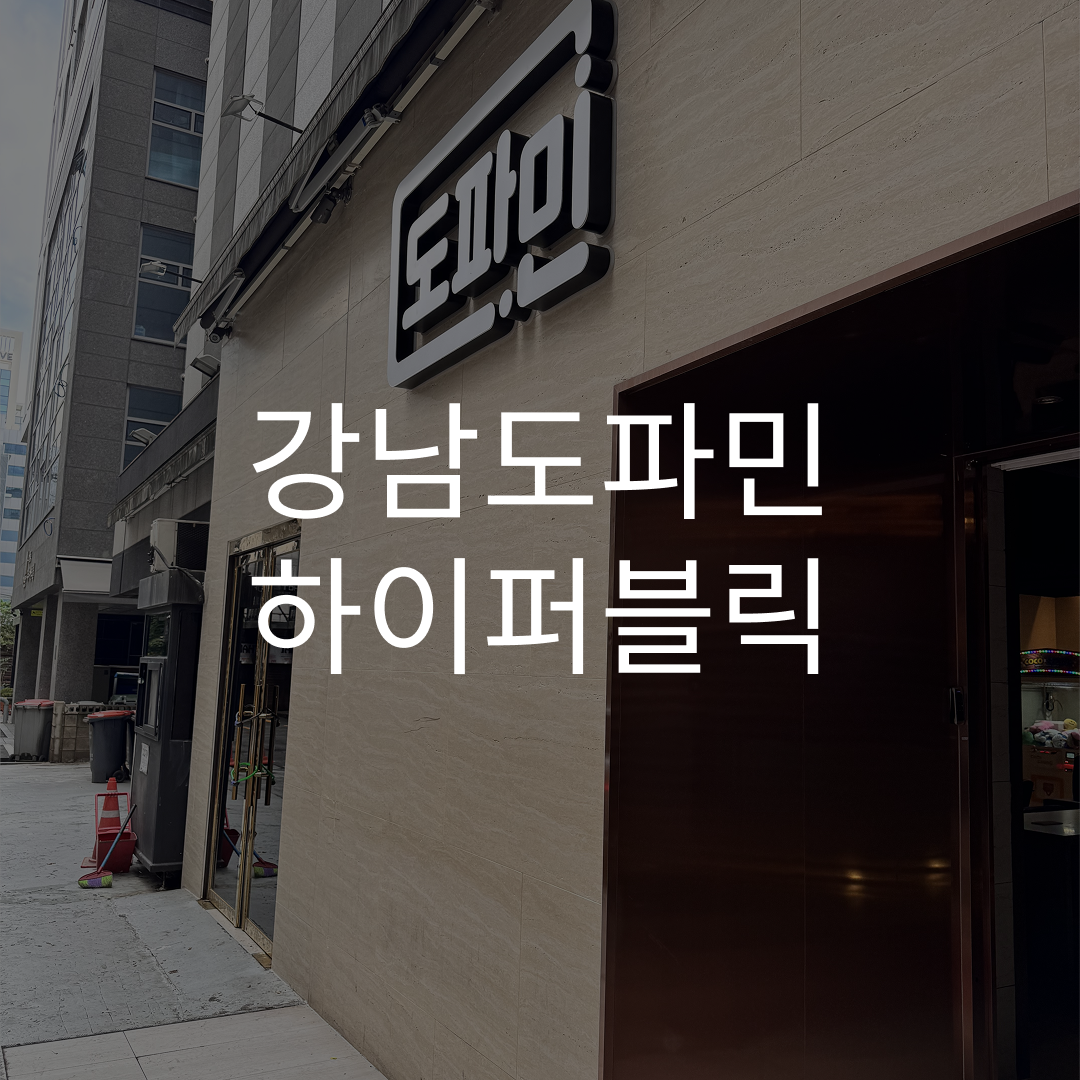 강남도파민